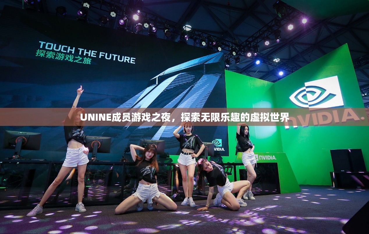 UNINE成員游戲之夜，探索虛擬世界的無限樂趣