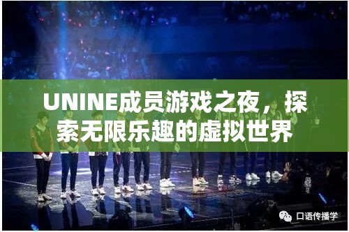 UNINE成員游戲之夜，探索虛擬世界的無限樂趣