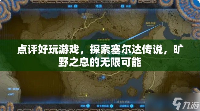 探索塞爾達傳說，曠野之息的無限可能，游戲點評與玩法探索