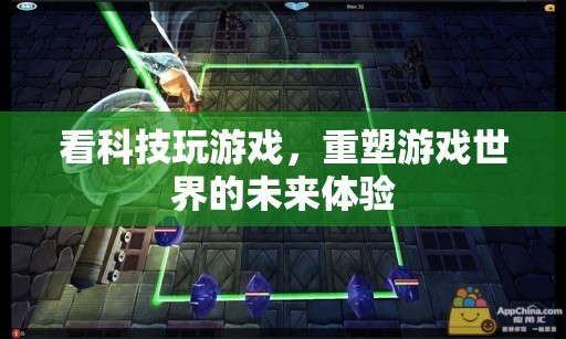 科技重塑游戲世界，未來游戲體驗(yàn)的無限可能