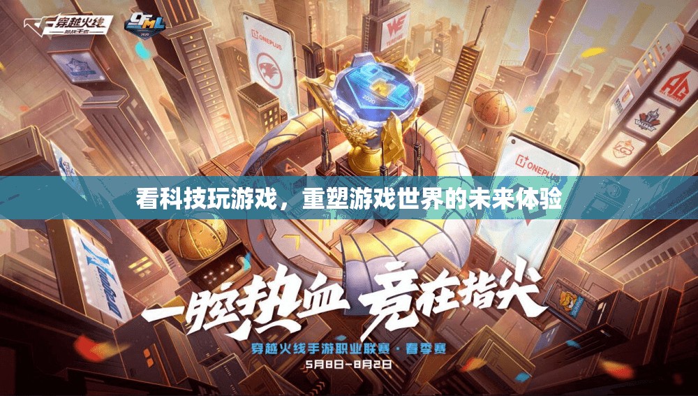 科技重塑游戲世界，未來游戲體驗(yàn)的無限可能