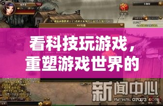 科技重塑游戲世界，未來游戲體驗(yàn)的無限可能