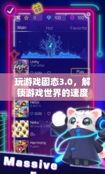 解鎖游戲世界的速度與激情，固態(tài)3.0游戲體驗(yàn)