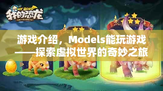 Models探索虛擬世界的奇妙之旅，游戲介紹