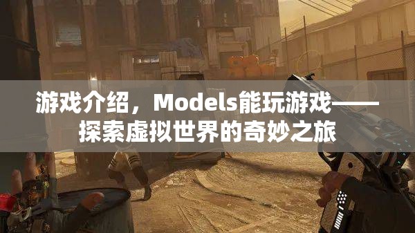 Models探索虛擬世界的奇妙之旅，游戲介紹