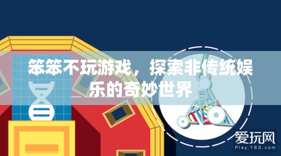探索非傳統(tǒng)娛樂(lè)的奇妙世界，笨笨不玩游戲