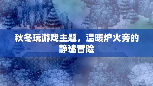 爐火旁的秋冬冒險(xiǎn)之旅