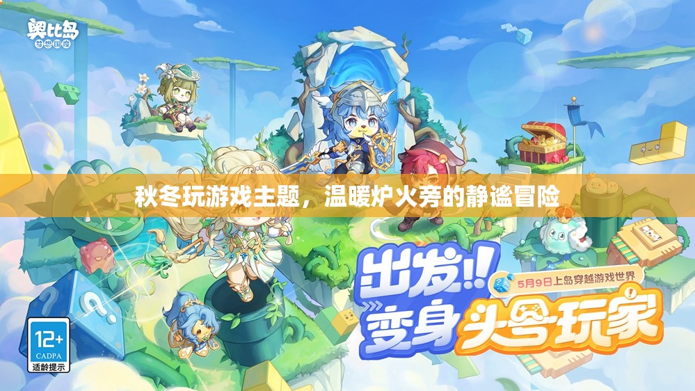 爐火旁的秋冬冒險(xiǎn)之旅