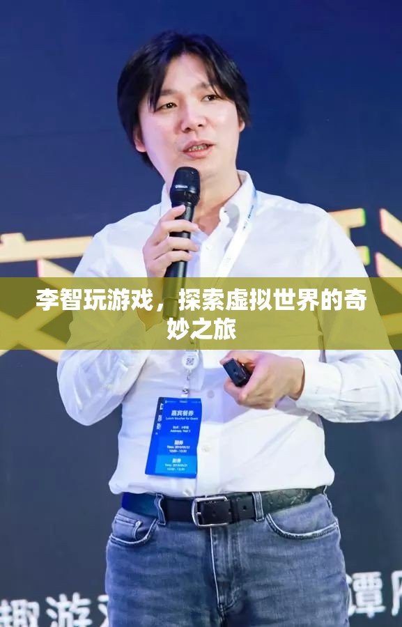 李智，探索虛擬世界的奇妙之旅