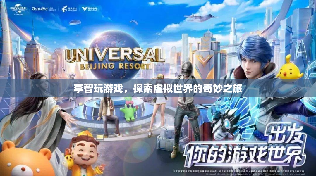 李智，探索虛擬世界的奇妙之旅