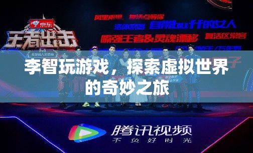 李智，探索虛擬世界的奇妙之旅