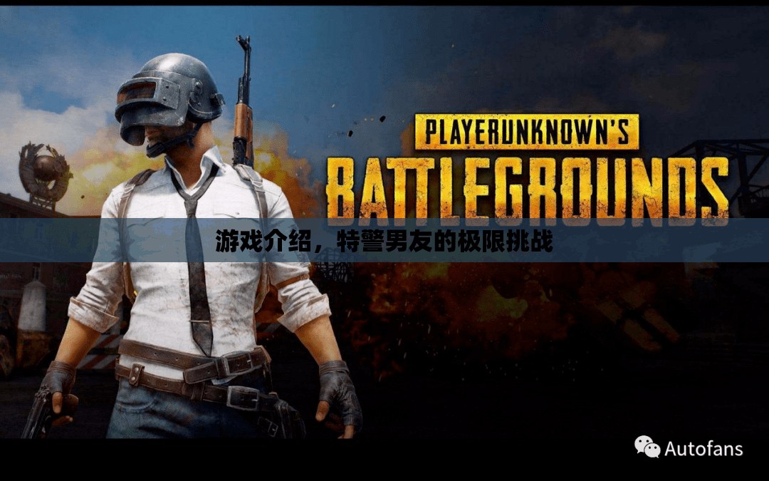 特警男友的極限挑戰(zhàn)游戲介紹