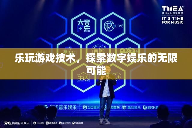 探索數(shù)字娛樂的無限可能，樂玩游戲技術(shù)