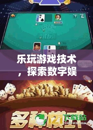 探索數(shù)字娛樂的無限可能，樂玩游戲技術(shù)