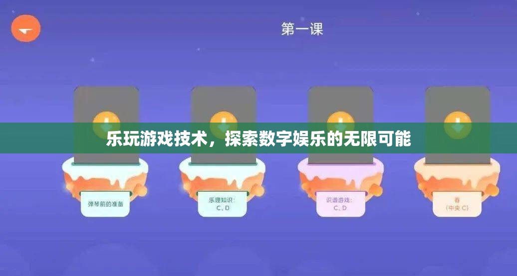 探索數(shù)字娛樂的無限可能，樂玩游戲技術(shù)