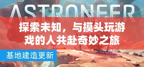 探索未知，與摸頭玩游戲共赴奇妙之旅