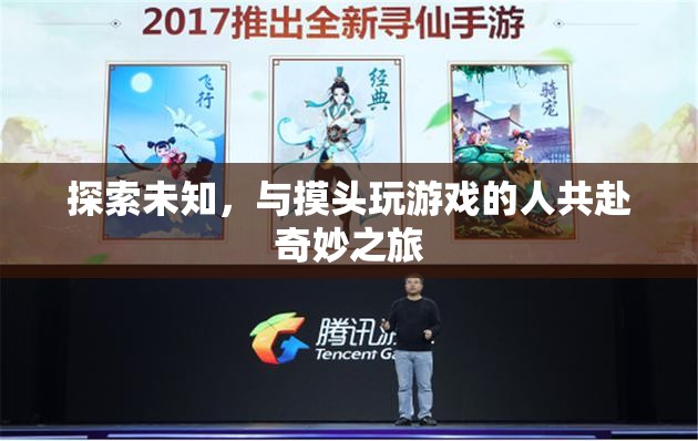 探索未知，與摸頭玩游戲共赴奇妙之旅