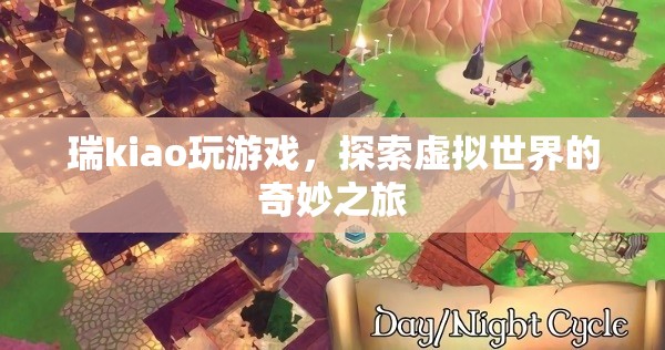 瑞kiao探索虛擬世界的奇妙之旅