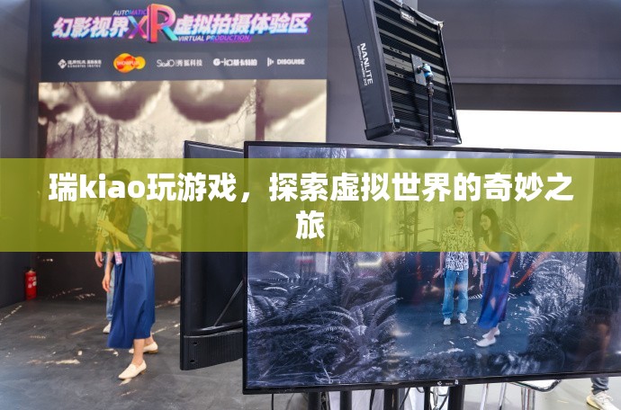 瑞kiao探索虛擬世界的奇妙之旅