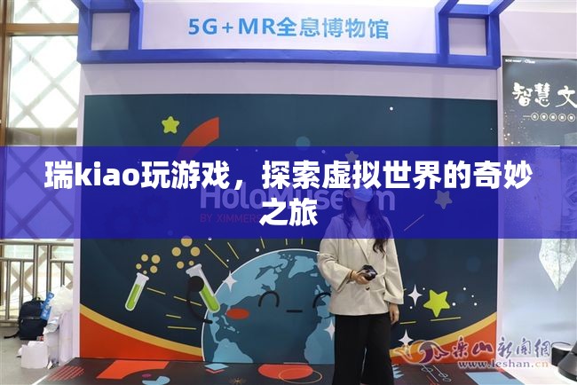 瑞kiao探索虛擬世界的奇妙之旅