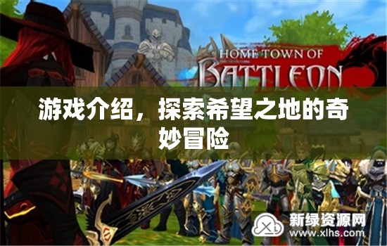 探索希望之地的奇妙冒險(xiǎn)，游戲介紹