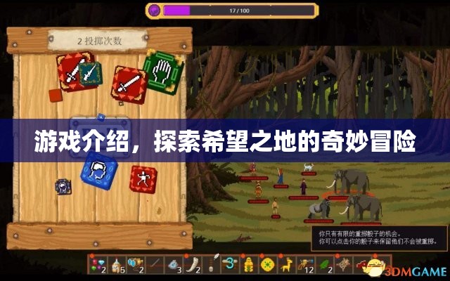 探索希望之地的奇妙冒險(xiǎn)，游戲介紹