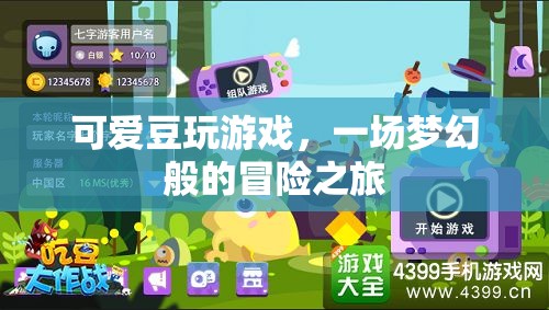 可愛豆的夢幻冒險之旅  第1張