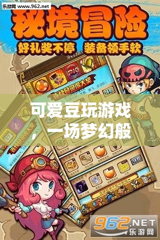可愛豆的夢幻冒險之旅  第2張