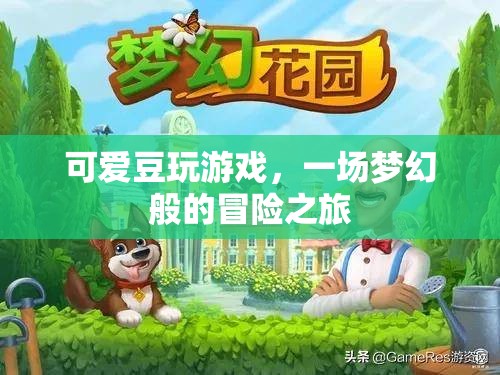 可愛豆的夢幻冒險之旅  第3張