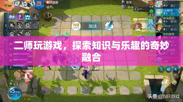 二師玩游戲，探索知識與樂趣的奇妙融合