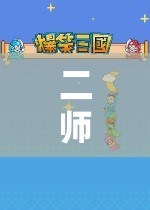 二師玩游戲，探索知識與樂趣的奇妙融合