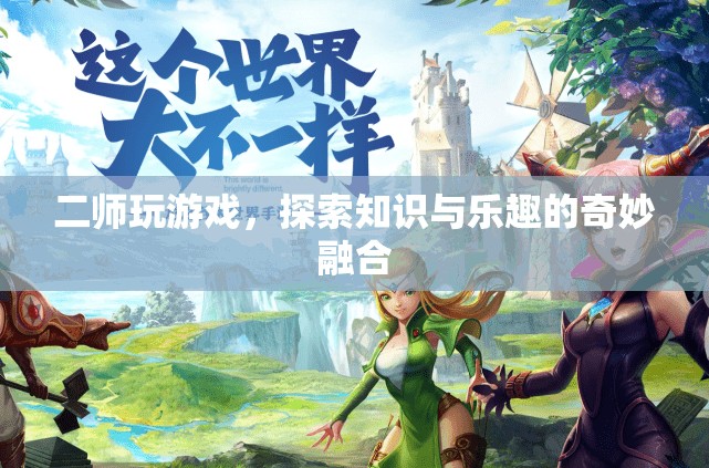 二師玩游戲，探索知識與樂趣的奇妙融合