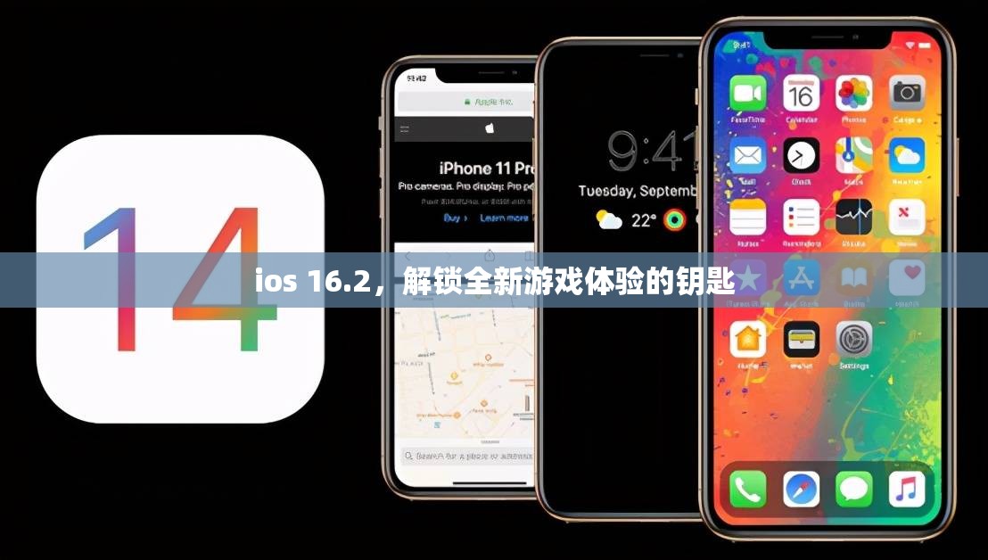 iOS 16.2，解鎖全新游戲體驗(yàn)的鑰匙