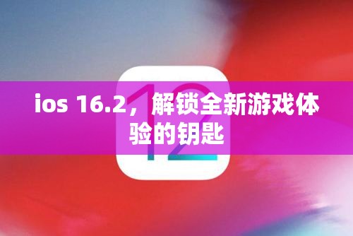 iOS 16.2，解鎖全新游戲體驗(yàn)的鑰匙