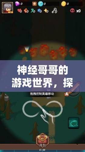 神經(jīng)哥哥，探索游戲世界的未知與挑戰(zhàn)