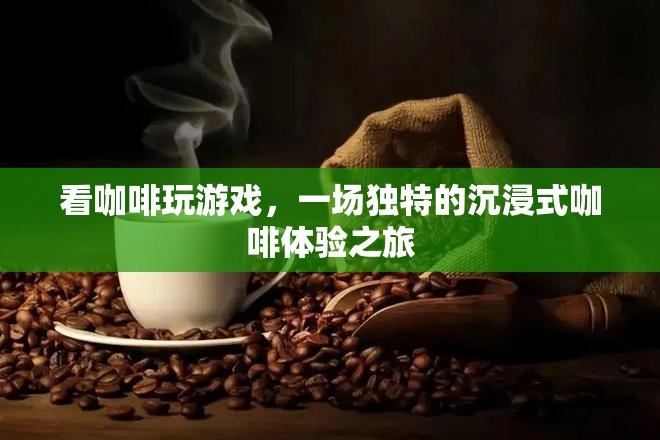 咖啡與游戲的奇妙碰撞，沉浸式咖啡體驗(yàn)之旅