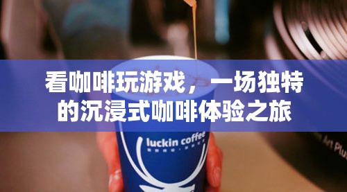 咖啡與游戲的奇妙碰撞，沉浸式咖啡體驗(yàn)之旅