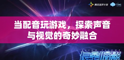 聲音與視覺的奇妙融合，配音游戲探索新境界