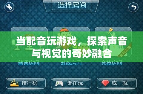 聲音與視覺的奇妙融合，配音游戲探索新境界