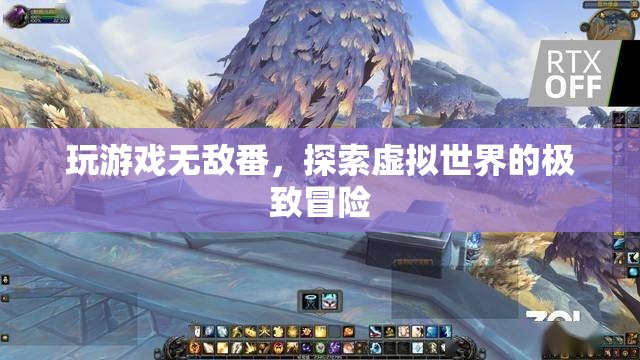 探索虛擬世界的極致冒險(xiǎn)，無(wú)敵番的冒險(xiǎn)之旅