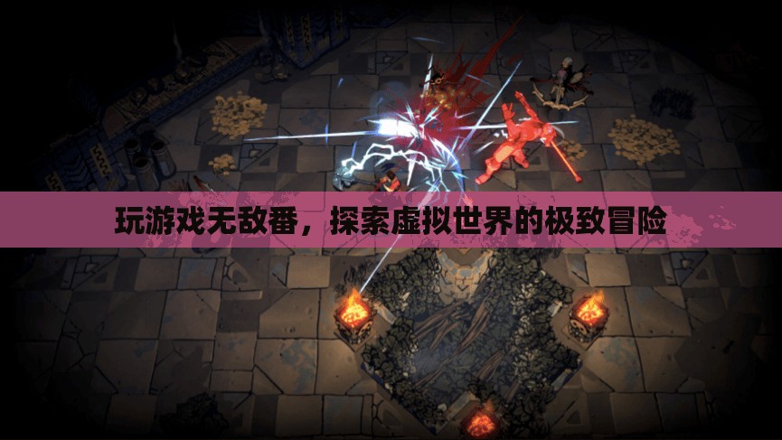 探索虛擬世界的極致冒險(xiǎn)，無(wú)敵番的冒險(xiǎn)之旅