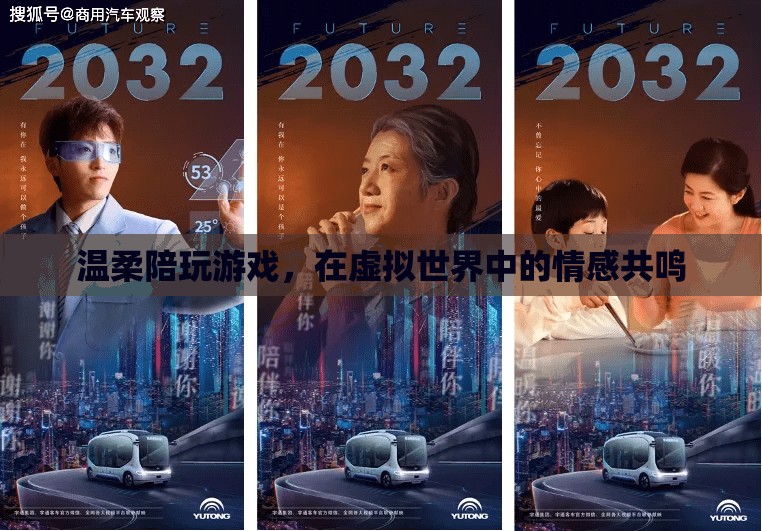 虛擬世界的情感共鳴，溫柔陪玩游戲的力量