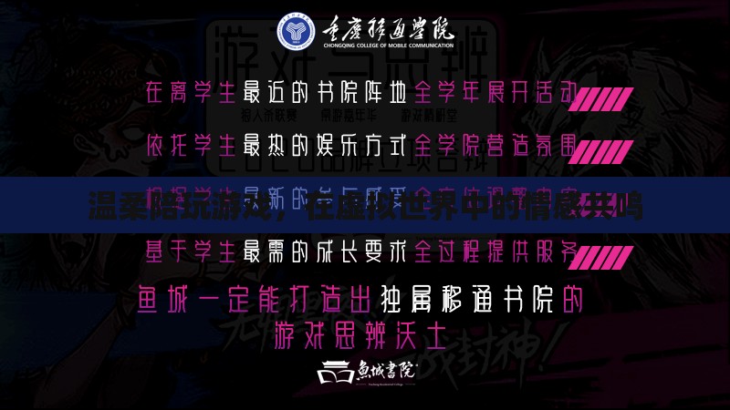 虛擬世界的情感共鳴，溫柔陪玩游戲的力量
