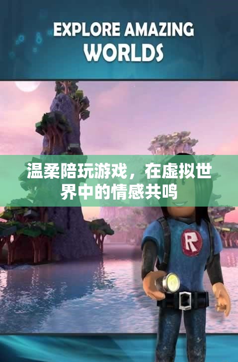 虛擬世界的情感共鳴，溫柔陪玩游戲的力量