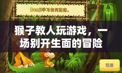 猴子教人玩游戲，一場別開生面的冒險之旅