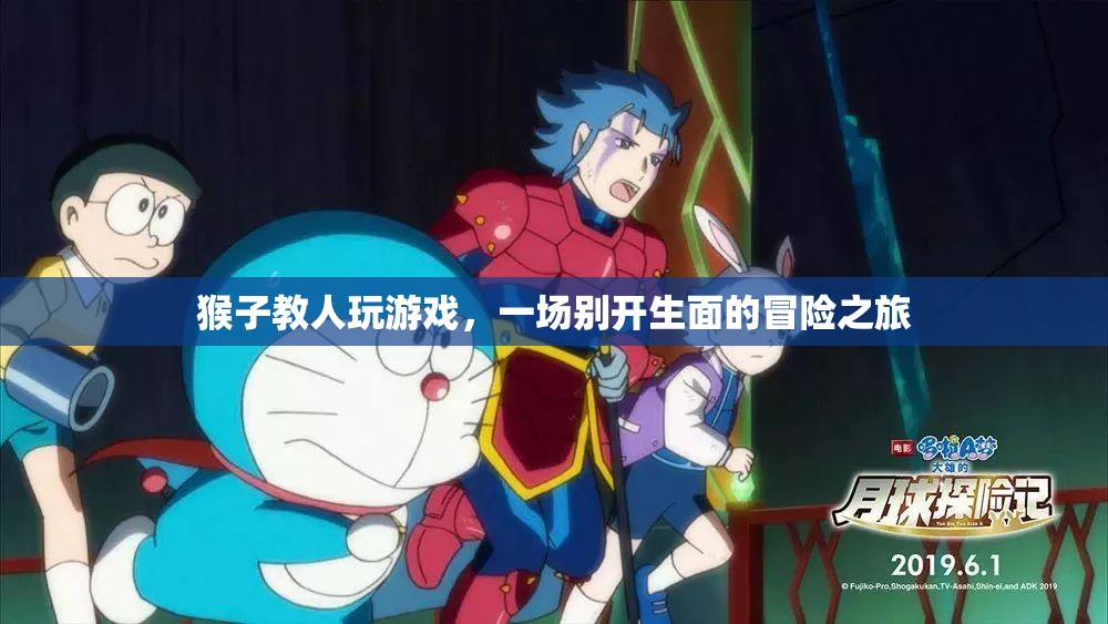 猴子教人玩游戲，一場別開生面的冒險之旅