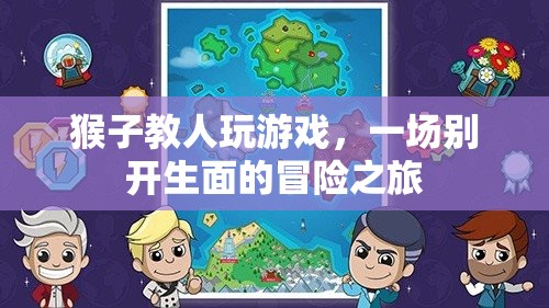 猴子教人玩游戲，一場別開生面的冒險之旅