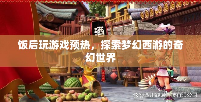 飯后娛樂新選擇，探索夢(mèng)幻西游的奇幻世界