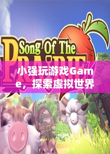 探索虛擬世界的無盡樂趣，小強玩Game