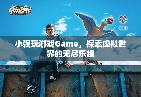 探索虛擬世界的無盡樂趣，小強玩Game